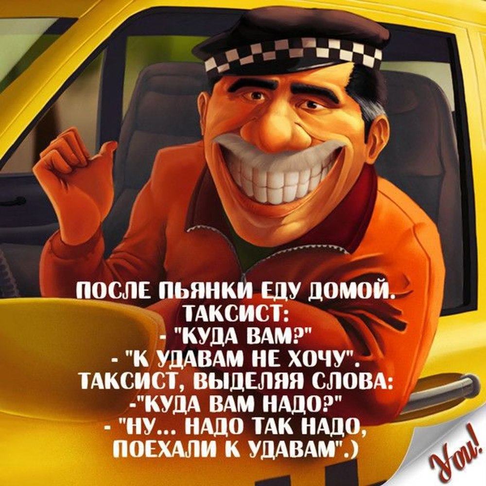 Анекдоты про таксистов смешные