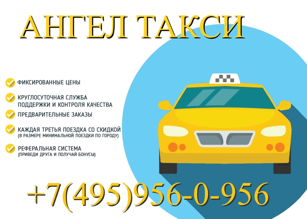 Такси ангел