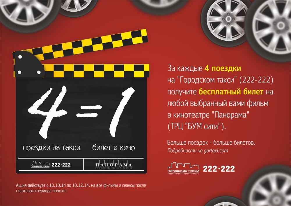 Акции для таксистов
