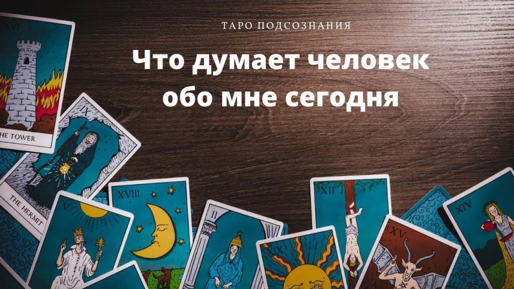 Расклады карт Таро Кельтский крест