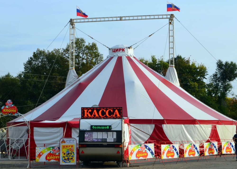 Цирк шапито, шатер