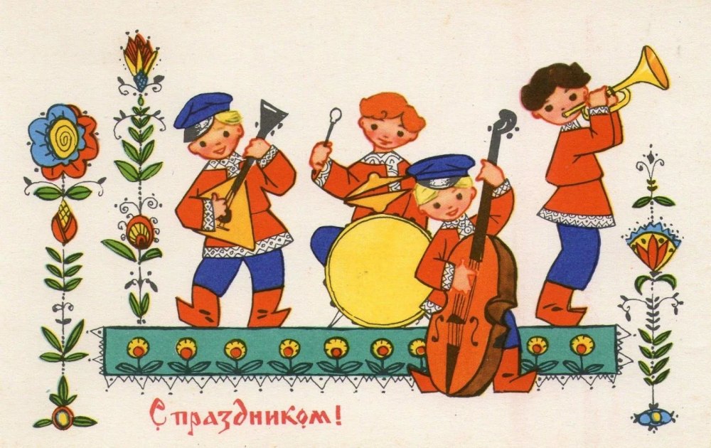 Советские поздравительные открытки