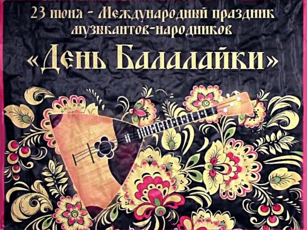 День балалайки Международный праздник музыкантов-народников