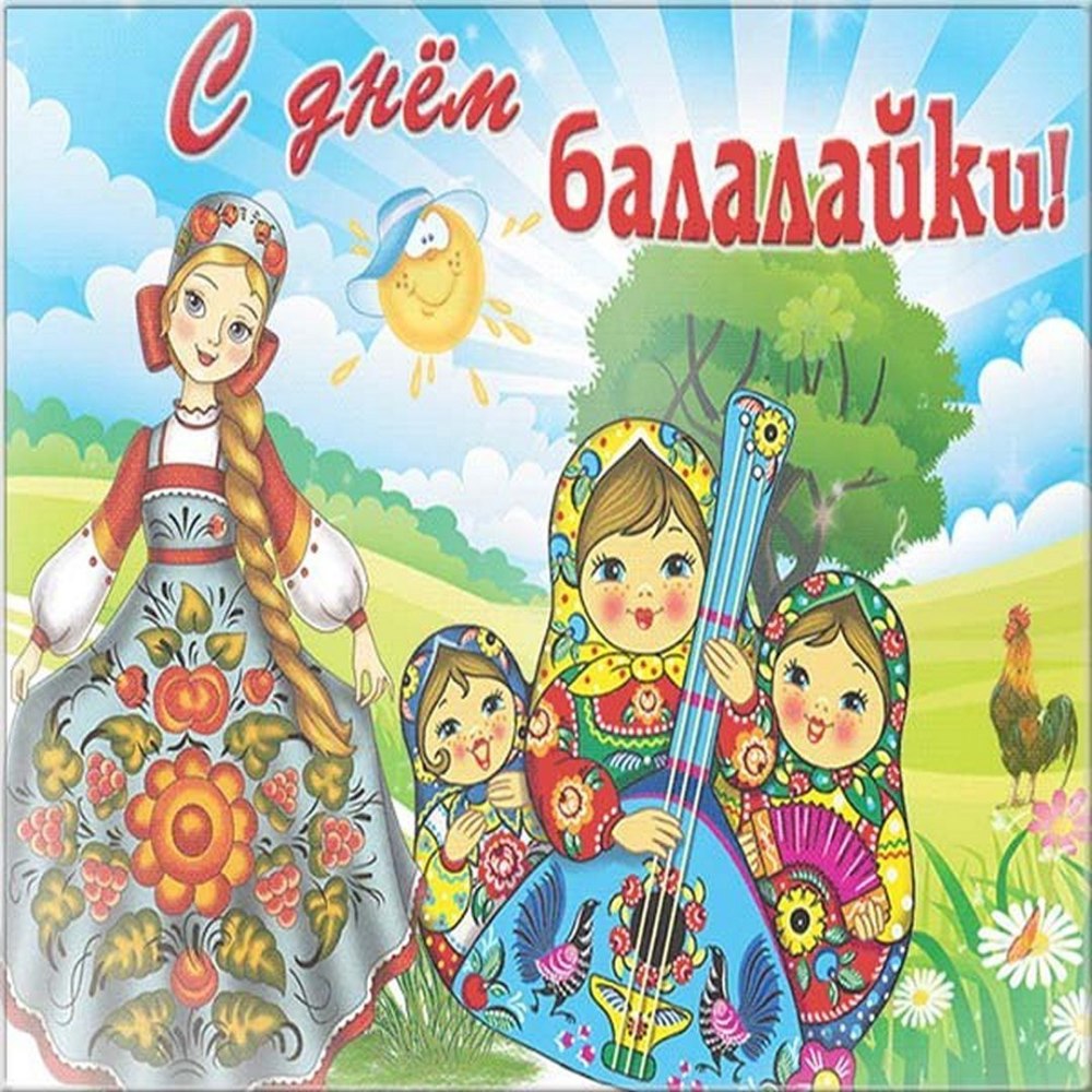 23 Июня день балалайки