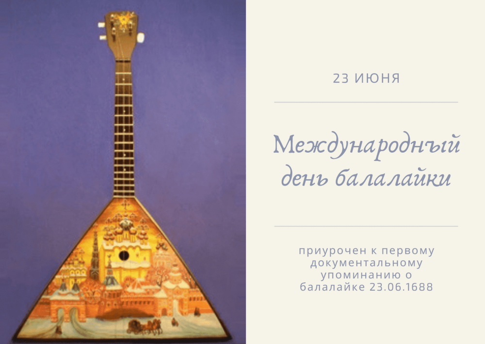 23 Июня день балалайки