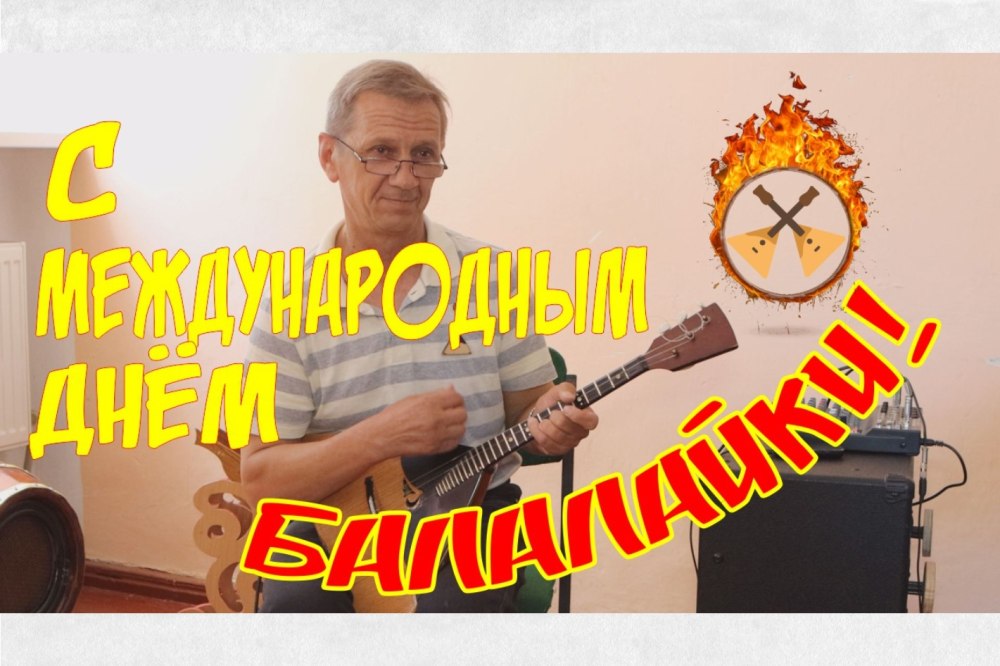 День рождения балалайки