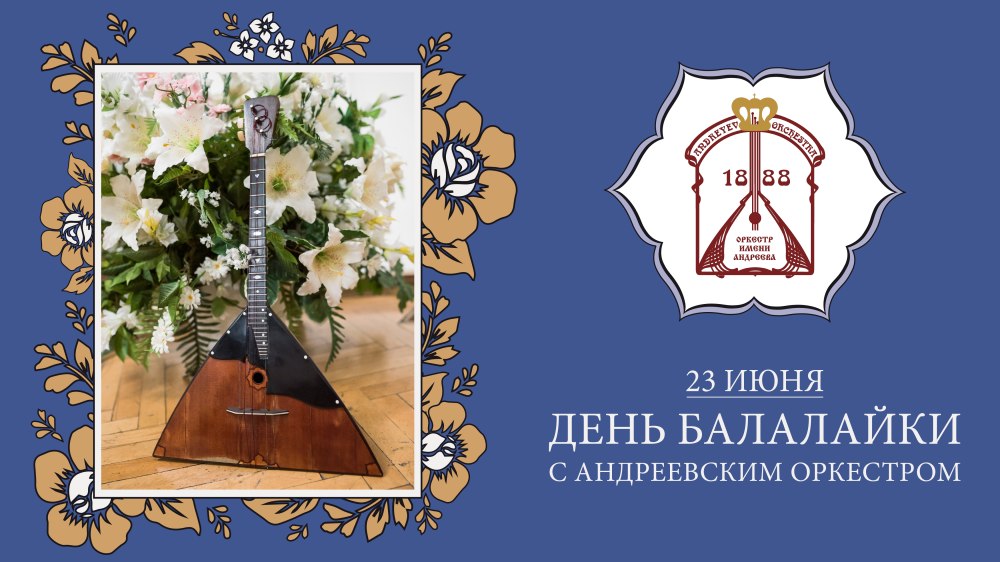 День балалайки