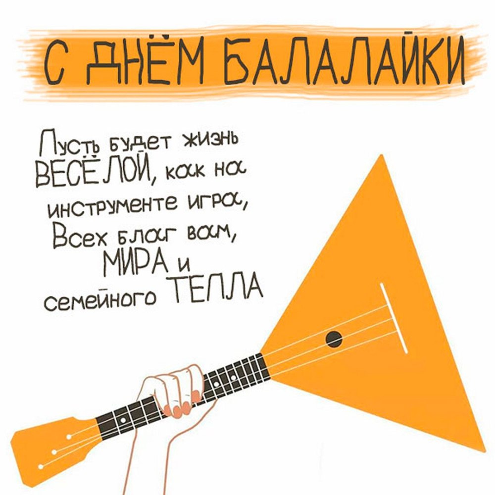 День рождения балалайки