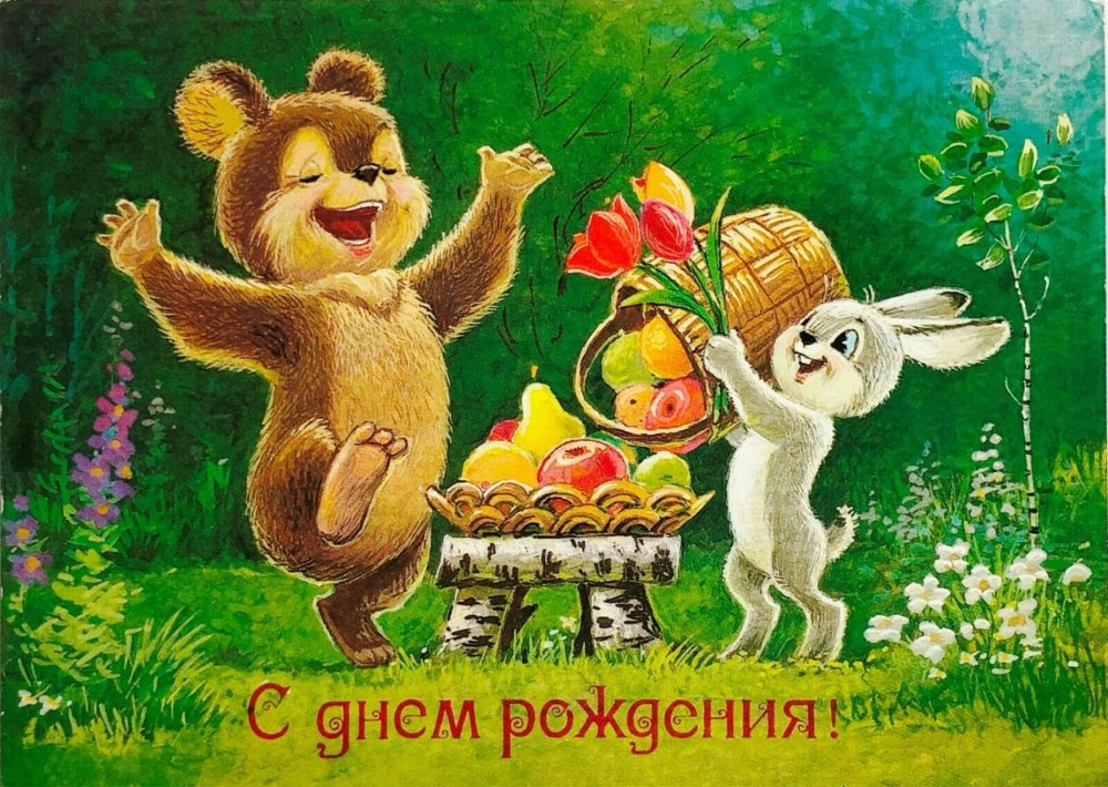 Старые открытки с днем рождения