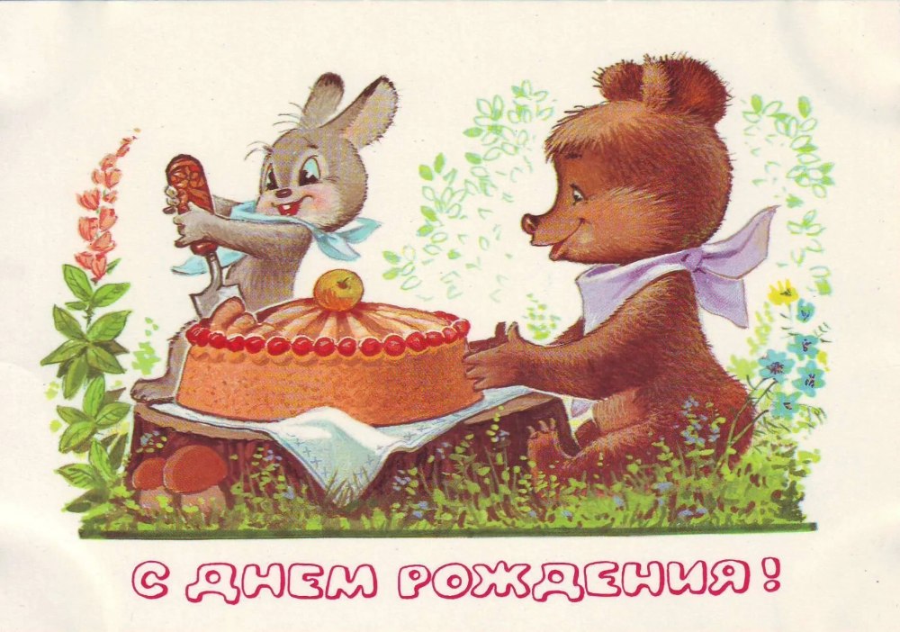 Старые открытки с днем рождения