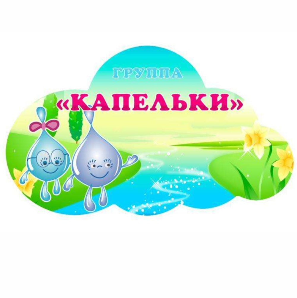 Веселая капелька