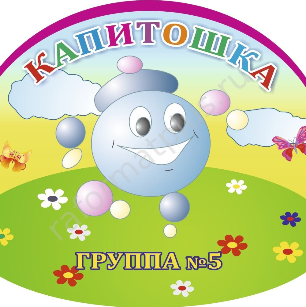 Группа Капитошка