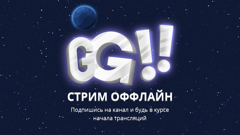 Окончание стрима