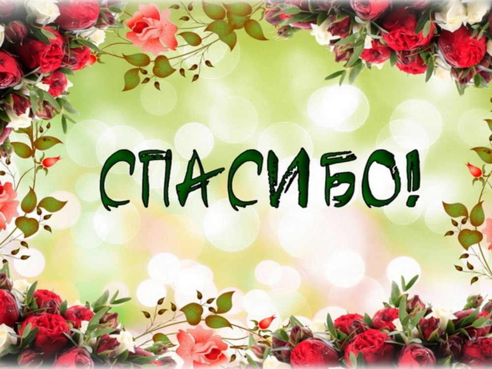 Спасибо цветы