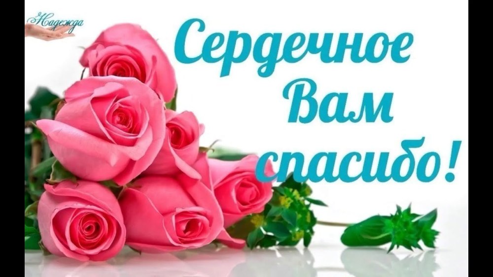 Спасибо вам большое