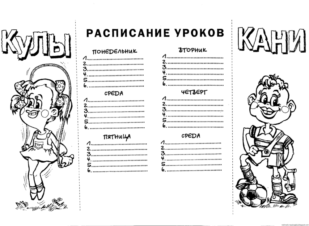 Расписание уроков раскраска