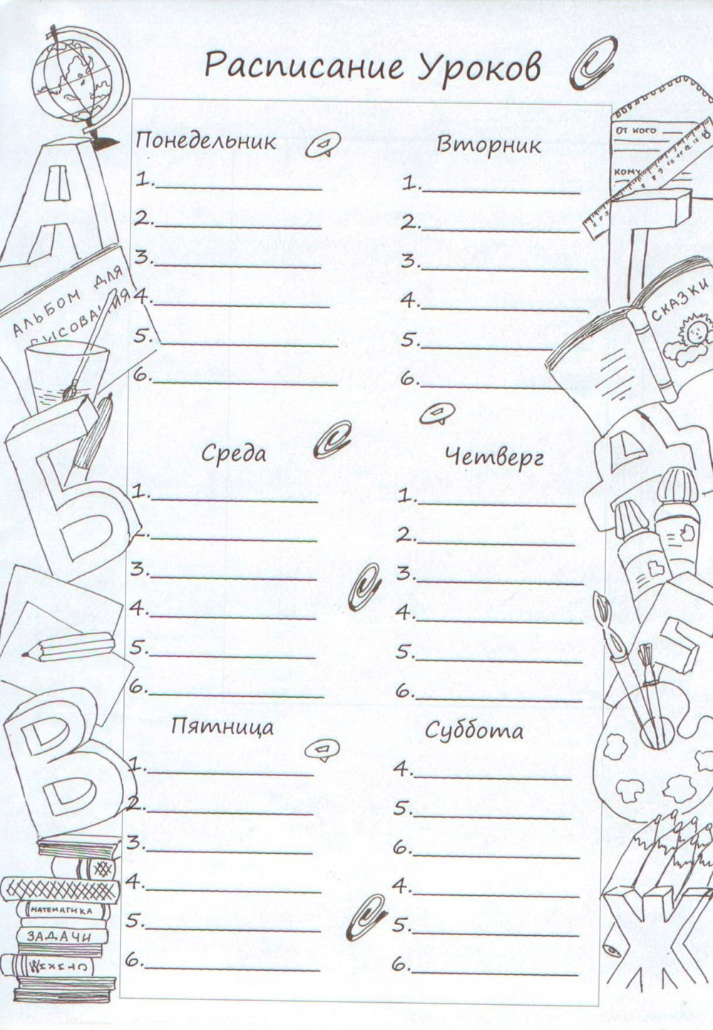 Расписание уроков раскраска