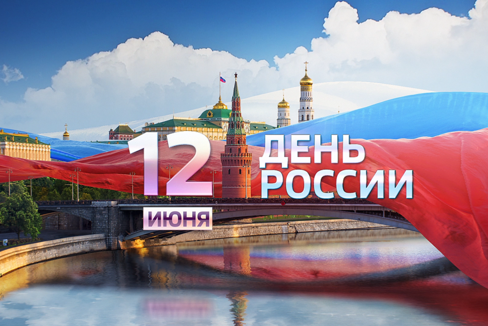 12 Июня день России вектор