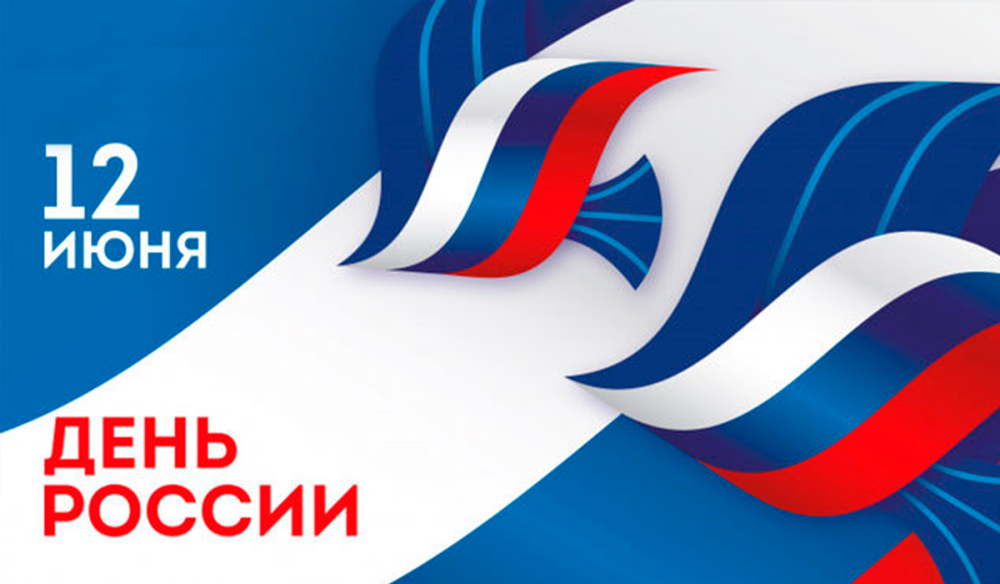 Поздравления с днём России 12 июня