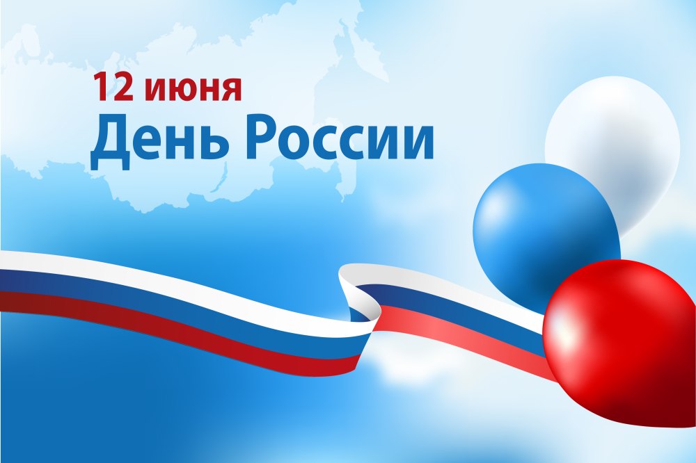 С днем России