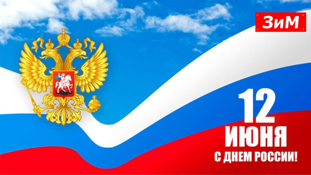 12 Июня день России