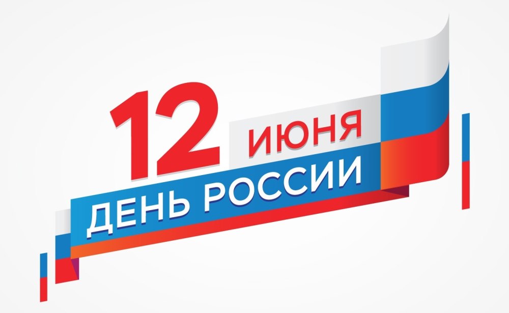 С днем россии фон