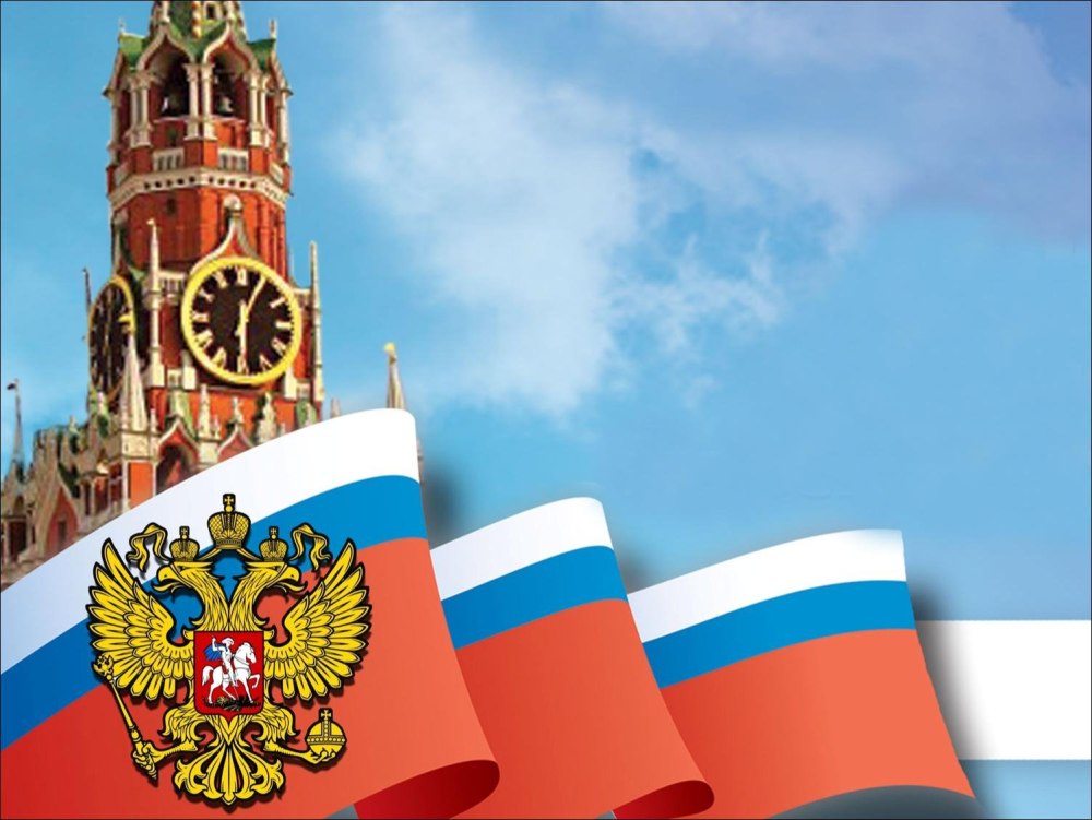 12 Июня день России надпись