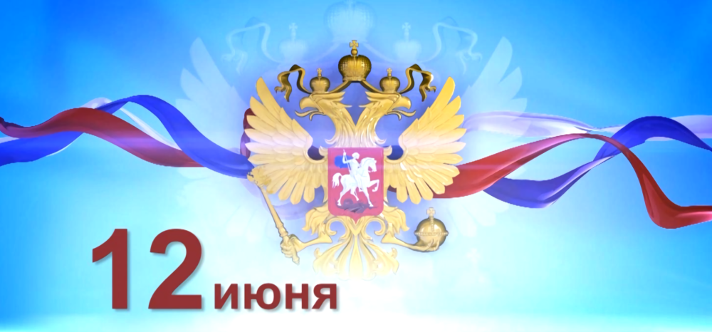 С днем России