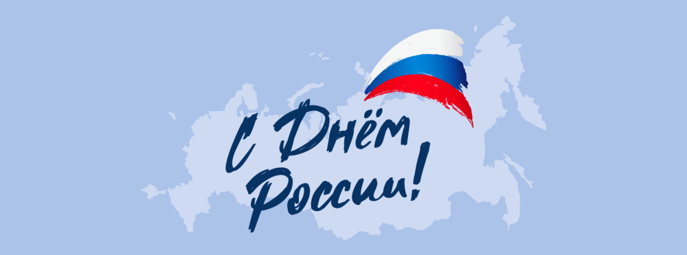 С праздником с днем России