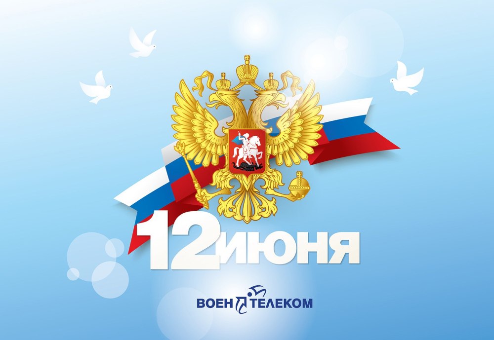 12 Июня день России