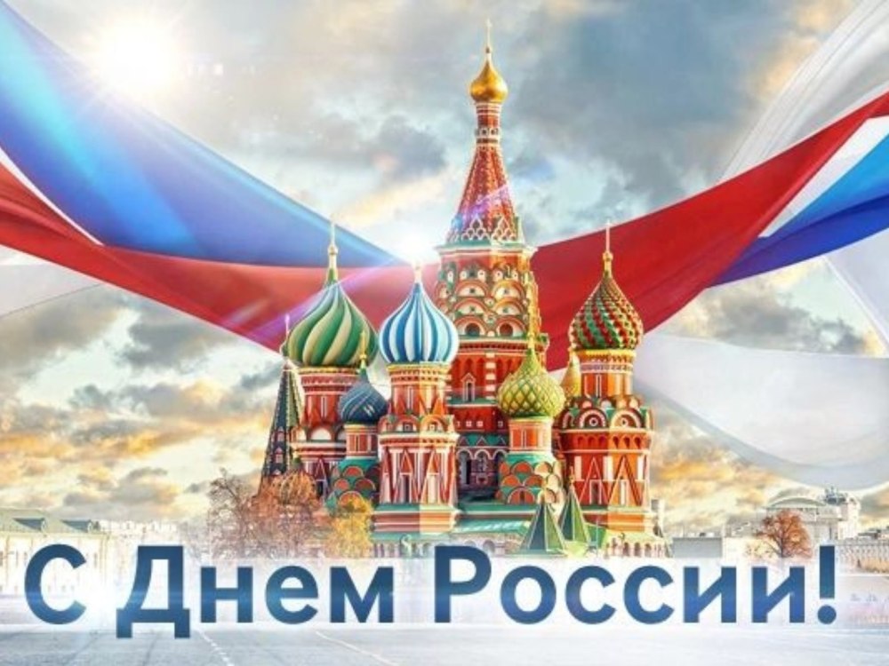 С праздником с днем России