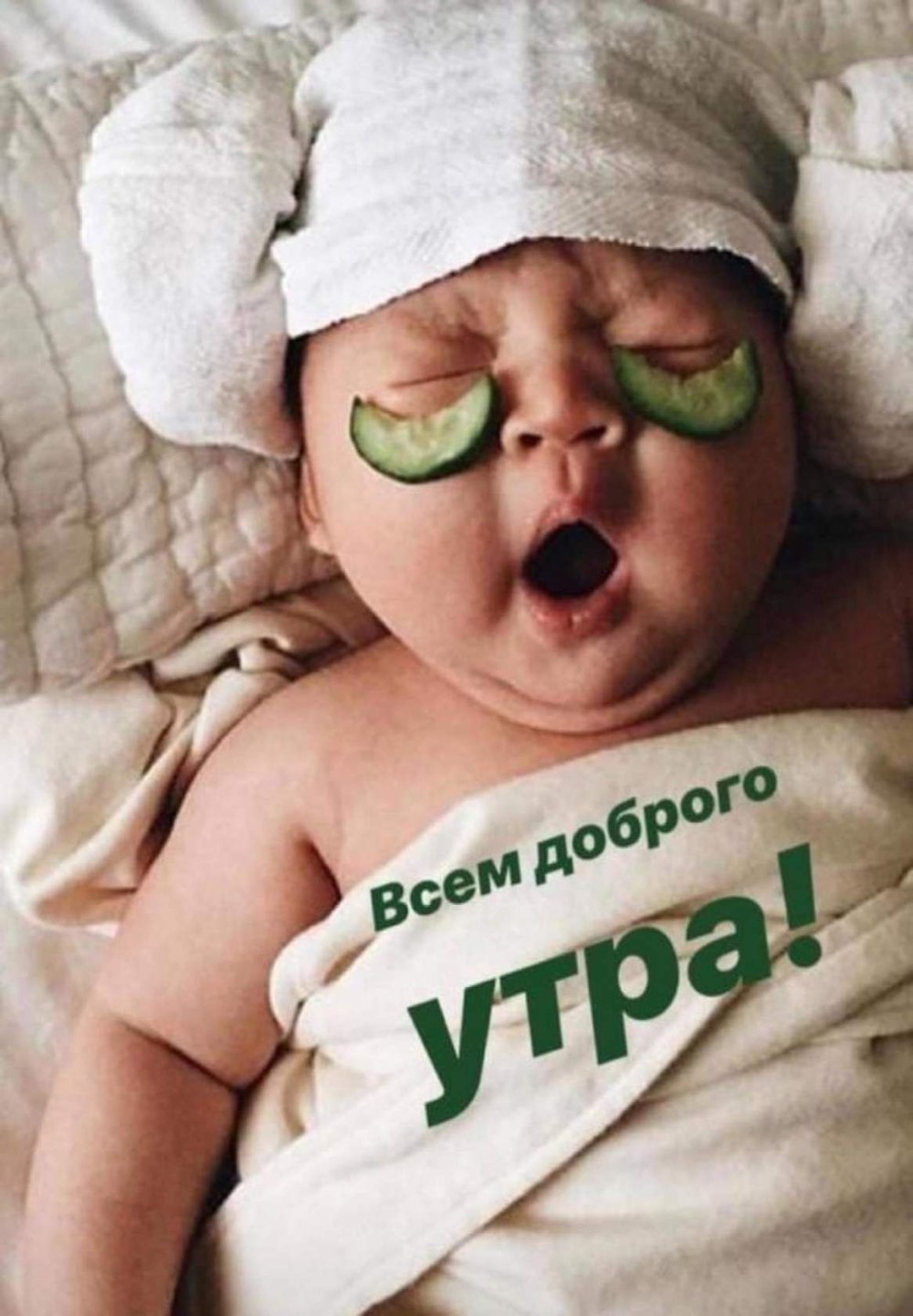 Доброе утро малыш