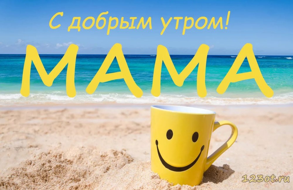 Доброе утро мамуля