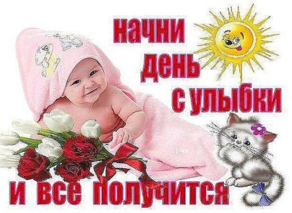 Доброе утро хорошего дня дети