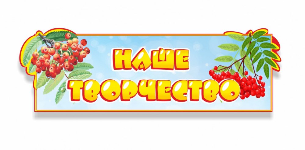 Наше творчество надпись
