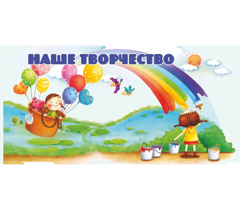 Стенд наше творчество в детском саду