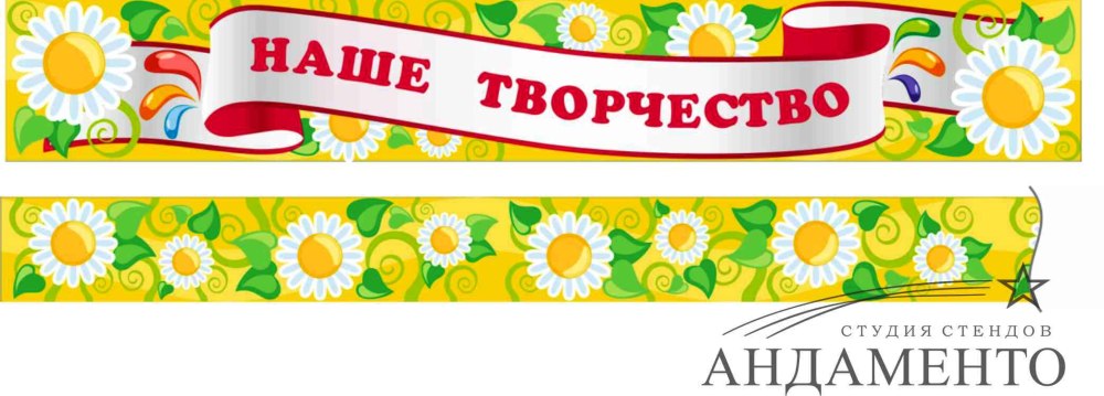 Надпись наше творчество для детского сада
