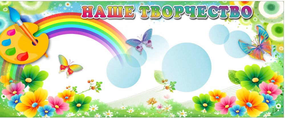 Наше творчество