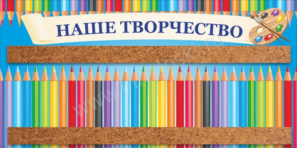 Плакат наше творчество