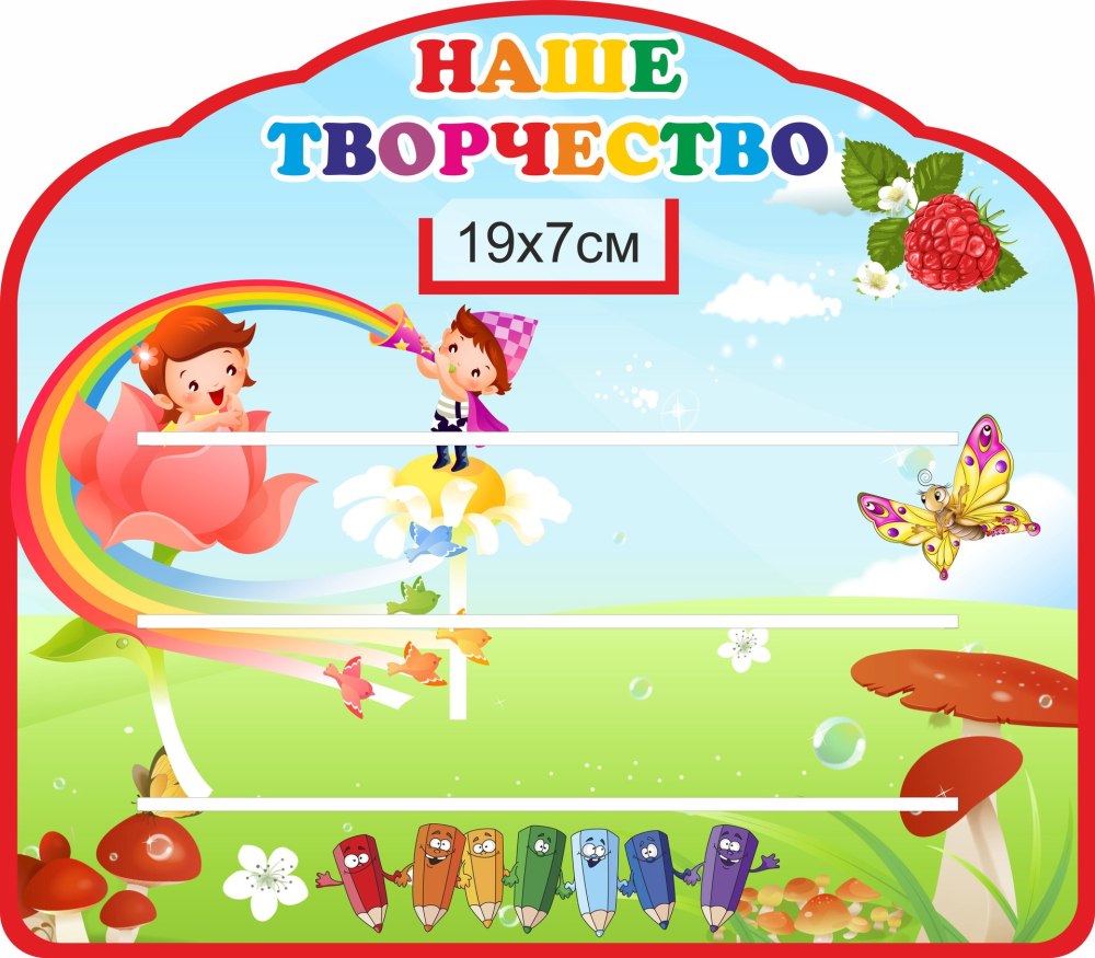 Стенд наше творчество