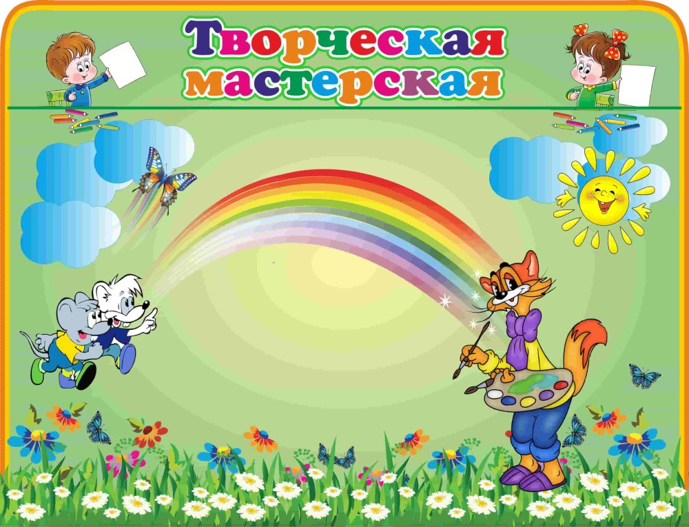 Уголок творчества