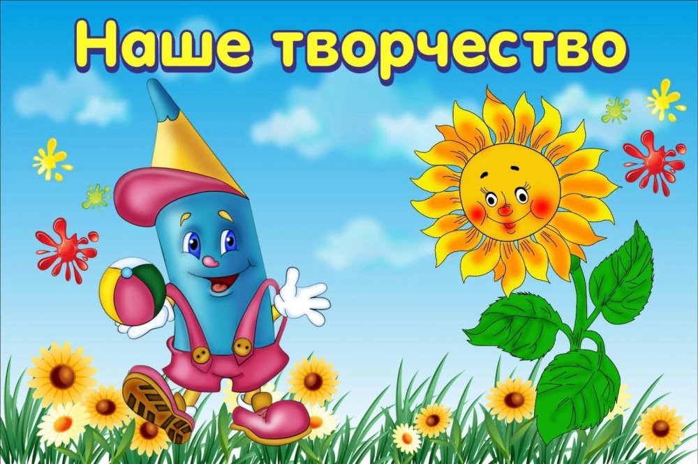 Наше творчество в детском саду