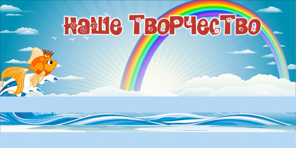 Магнитный стенд наше творчество