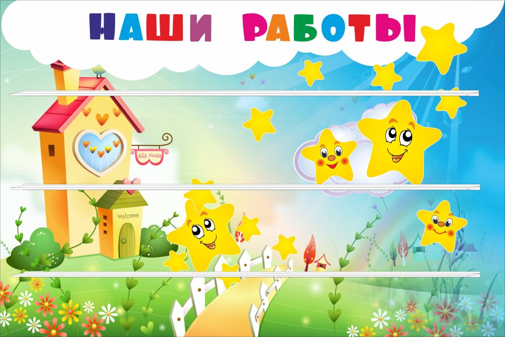 Стенд наши работы для детского сада