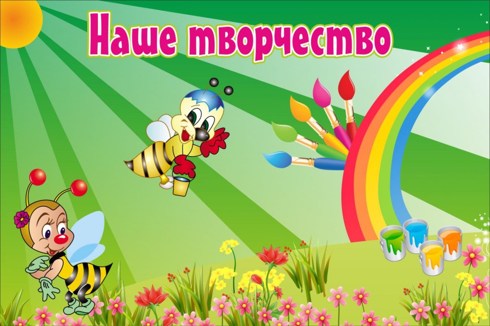 Наше творчество в детском саду
