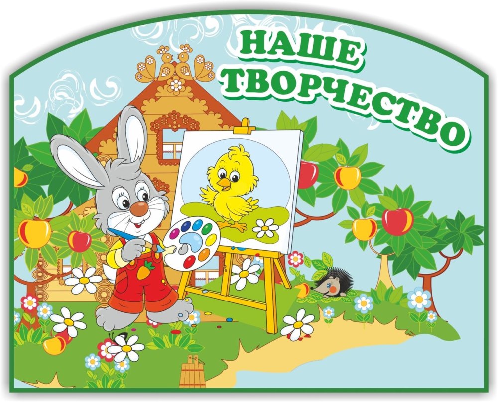 Стенд наше творчество