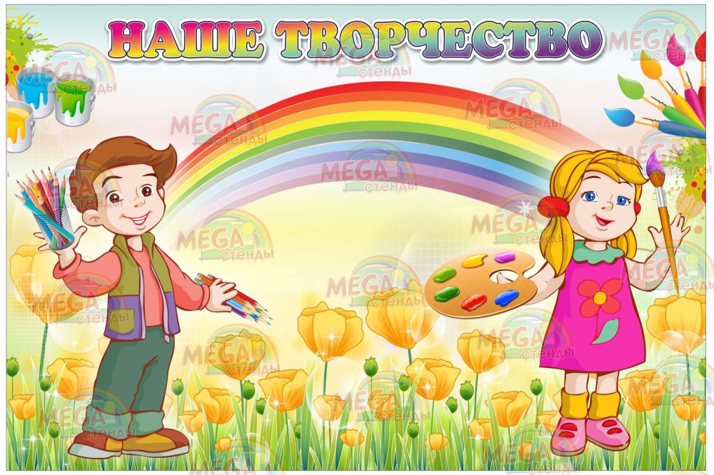Стенд наше творчество