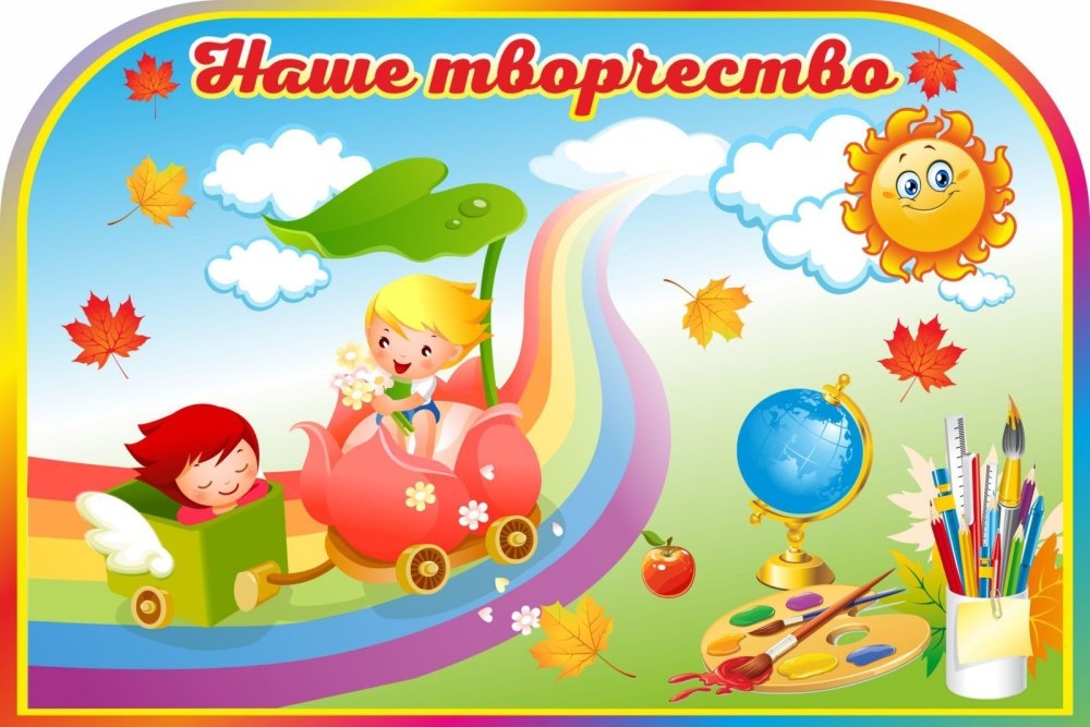 Наше творчество