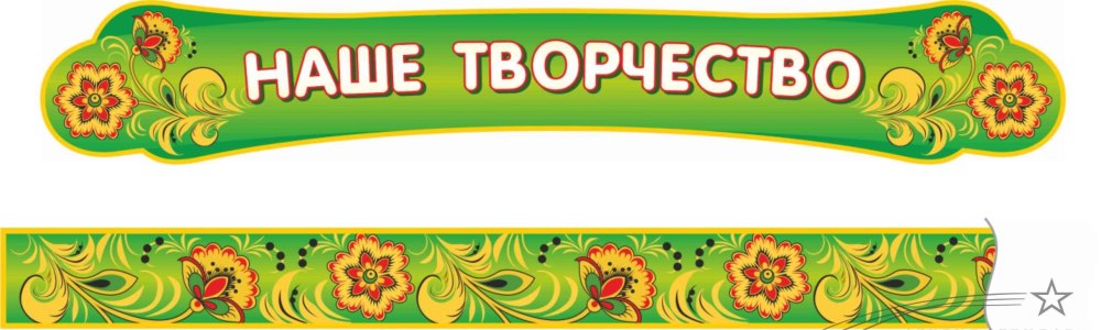 Стенд наше творчество