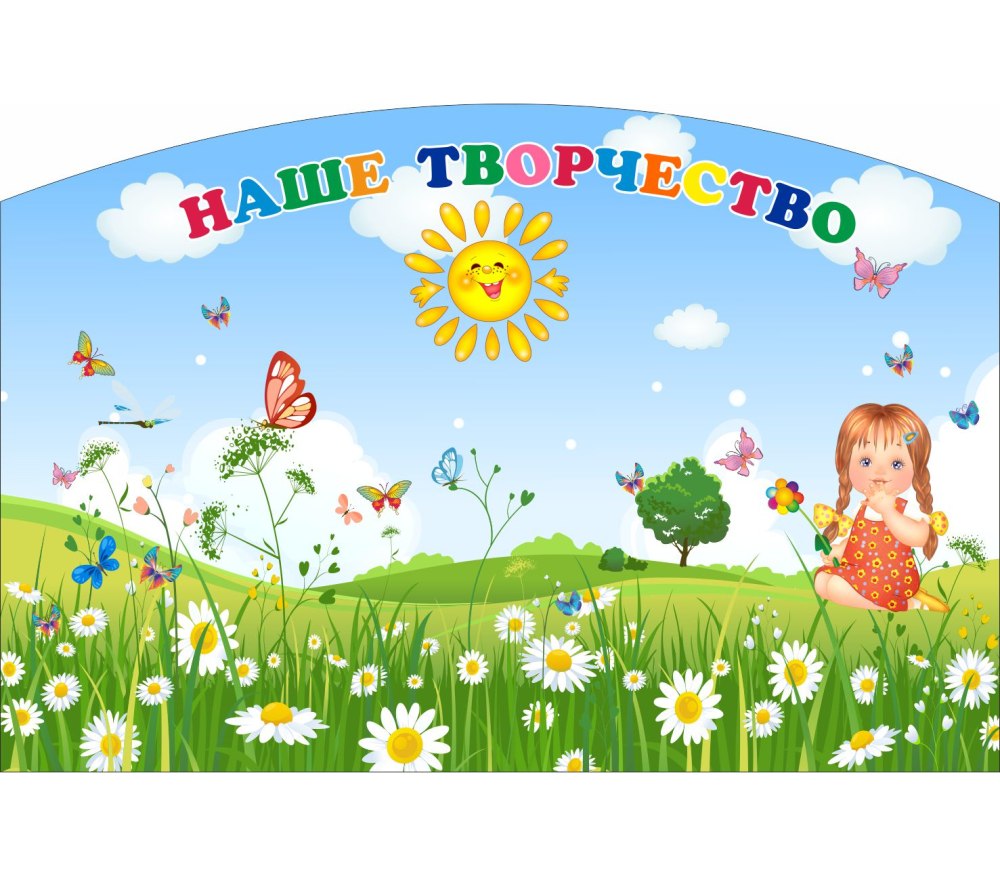 Стенд наше творчество